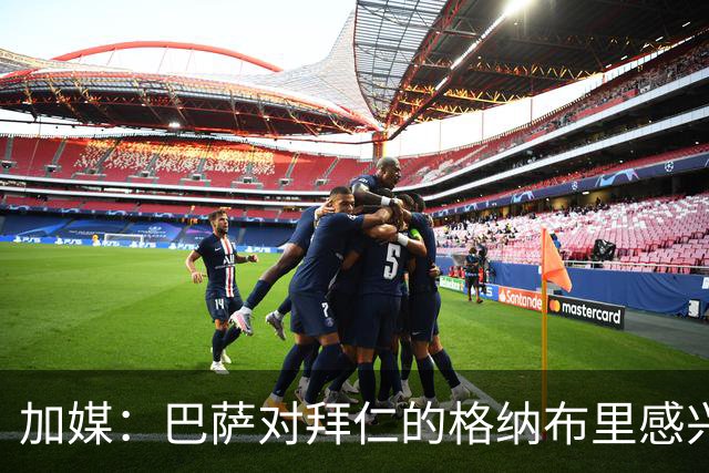 加媒：巴萨对拜仁的格纳布里感兴趣 希望明年免签