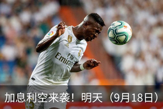 加息利空来袭！明天（9月18日）的涨跌不用猜，提前说3个预判