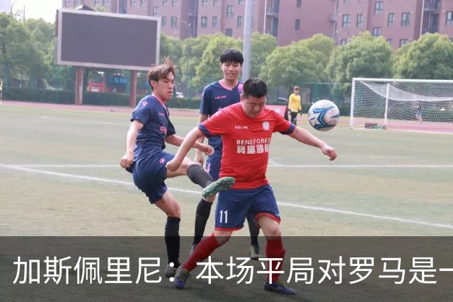 加斯佩里尼：本场平局对罗马是一针强心剂，巴列尔迪是很大的补强