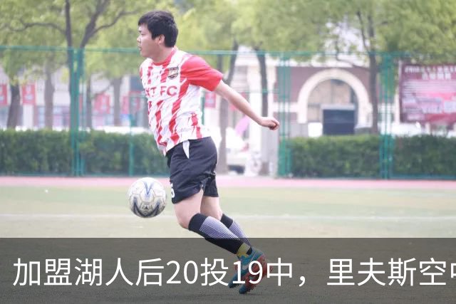 加盟湖人后20投19中，里夫斯空中换手助飞凯斯勒