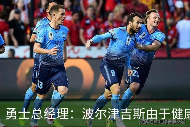 勇士总经理：波尔津吉斯由于健康问题将无限期缺阵