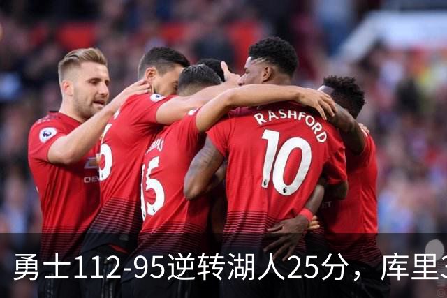 勇士112-95逆转湖人25分，库里31分，东契奇空砍37+7+5
