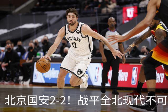 北京国安2-2！战平全北现代不可怕 可怕的是蒙哥马利赛后发言 掌控了比赛