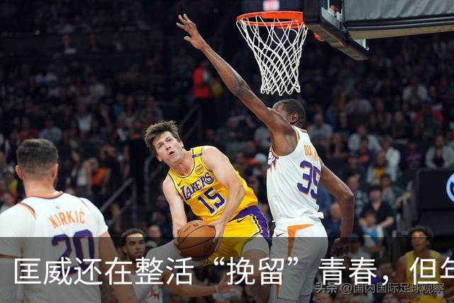匡威还在整活“挽留”青春，但年轻人已经不想虐自己的脚了