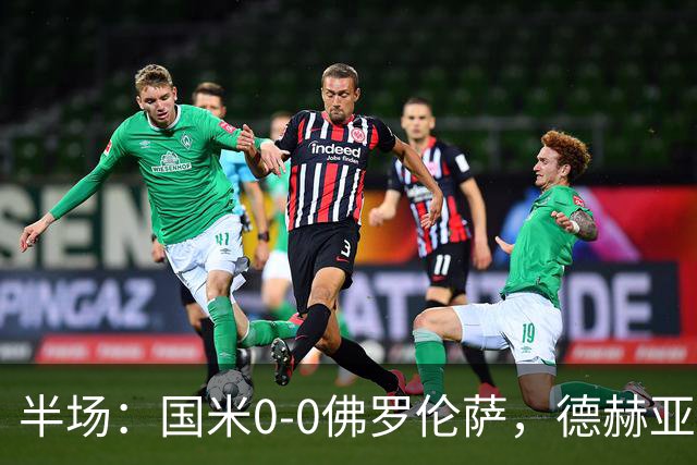 半场：国米0-0佛罗伦萨，德赫亚神扑，图拉姆屡造险