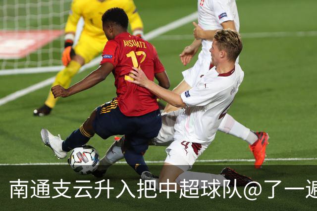 南通支云升入把中超球队@了一遍 至少卫冕冠军海港有回复了