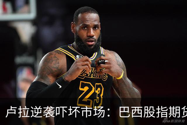 卢拉逆袭吓坏市场：巴西股指期货暴跌20%触及跌停，雷亚尔期货大跌