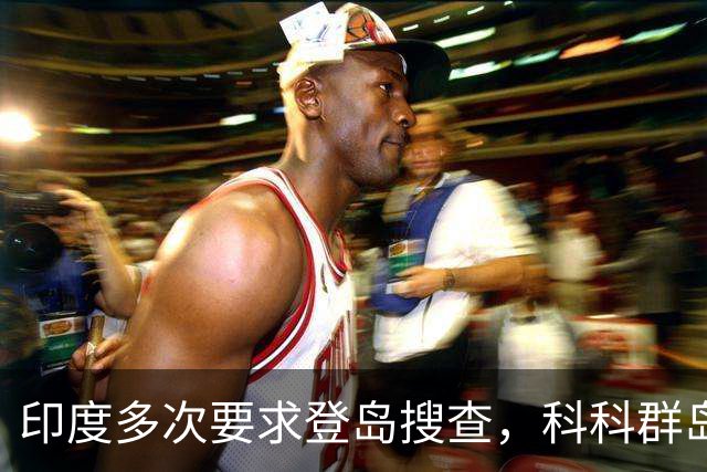 印度多次要求登岛搜查，科科群岛到底有没有中国军队？
