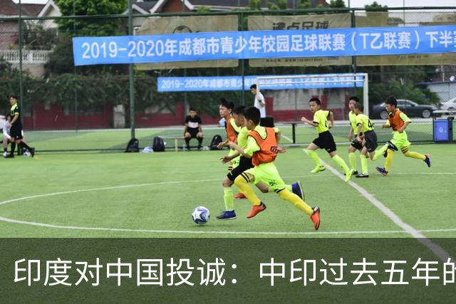 印度对中国投诚：中印过去五年的对抗全是假的，我们演戏给美国看
