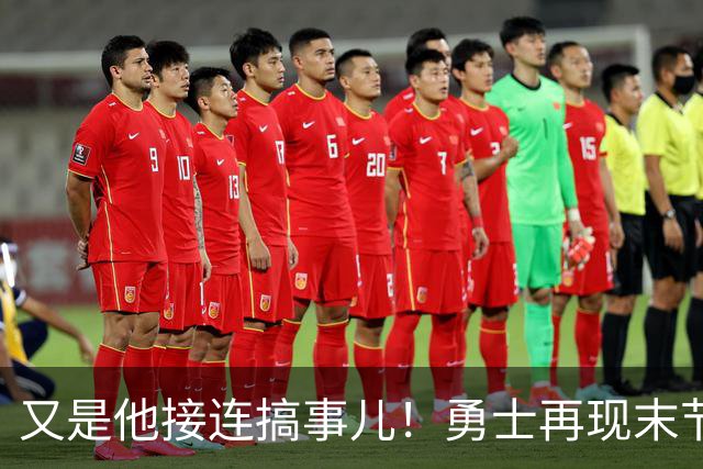 又是他接连搞事儿！勇士再现末节崩盘式溃败，球迷却已见怪不怪了