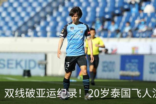 双线破亚运纪录！20岁泰国飞人汶颂会是下一个苏炳添吗？