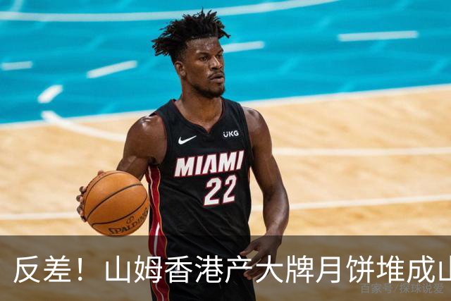 反差！山姆香港产大牌月饼堆成山，盒马各种小月饼卖爆