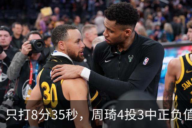 只打8分35秒，周琦4投3中正负值+9，北京赢深圳58分