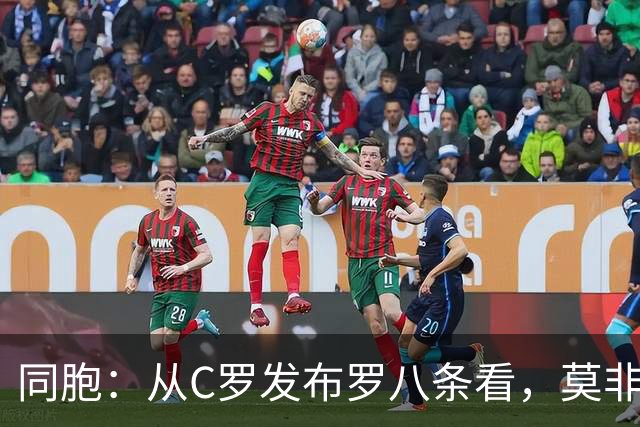 同胞：从C罗发布罗八条看，莫非桑托斯教练被他要求念稿？