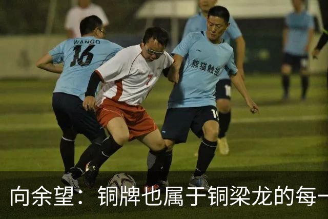 向余望：铜牌也属于铜梁龙的每一个人；全力打好最后4轮联赛