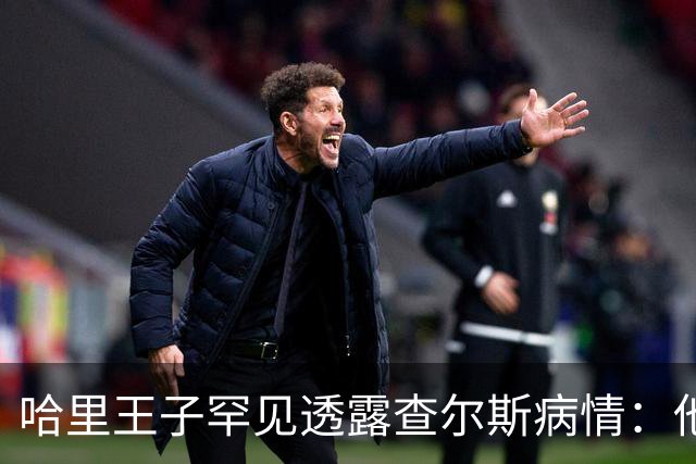 哈里王子罕见透露查尔斯病情：他正在好转