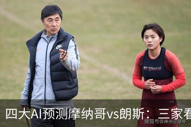 四大AI预测摩纳哥vs朗斯：三家看好主胜，豆包建议平局