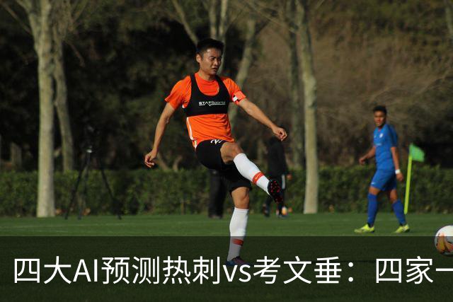 四大AI预测热刺vs考文垂：四家一致看好热刺迎来联赛首胜