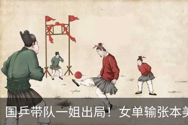 国乒带队一姐出局！女单输张本美和，女团决赛没上一单，接班难了