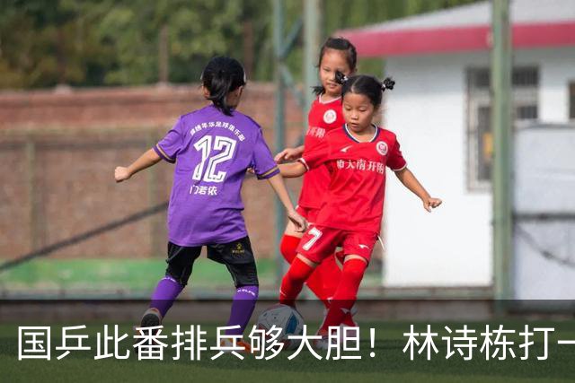 国乒此番排兵够大胆！林诗栋打一单，温瑞博任二单，拿亚锦赛练兵