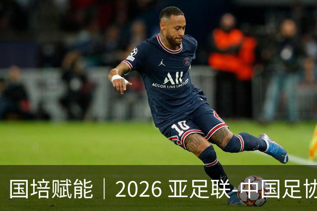 国培赋能｜2026 亚足联‑中国足协 B 级教练员定向培训班在泰山足校开班
