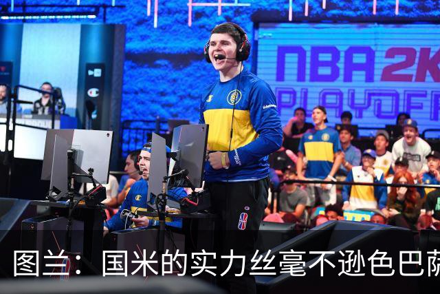 图兰：国米的实力丝毫不逊色巴萨或巴黎，比赛各个环节都处在顶级