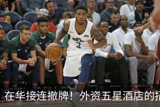 在华接连撤牌！外资五星酒店的招牌挂不住了？网友：中产不买单了