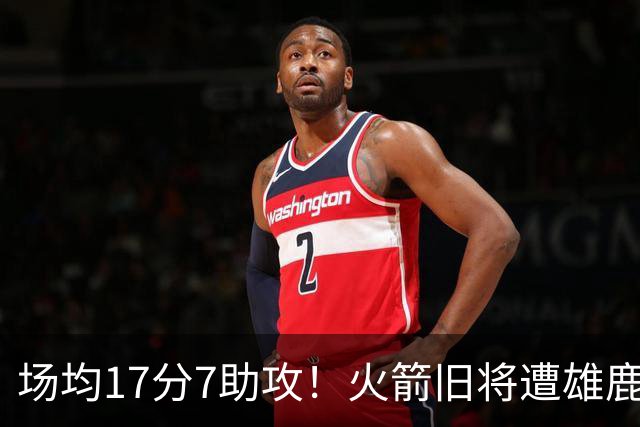 场均17分7助攻！火箭旧将遭雄鹿裁员，留在NBA问题不大，难重回休城