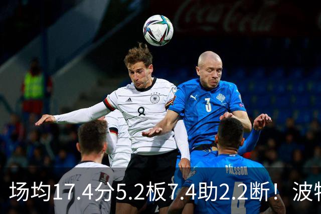 场均17.4分5.2板7.4助2.2断！波特正式被裁，国王机会来了