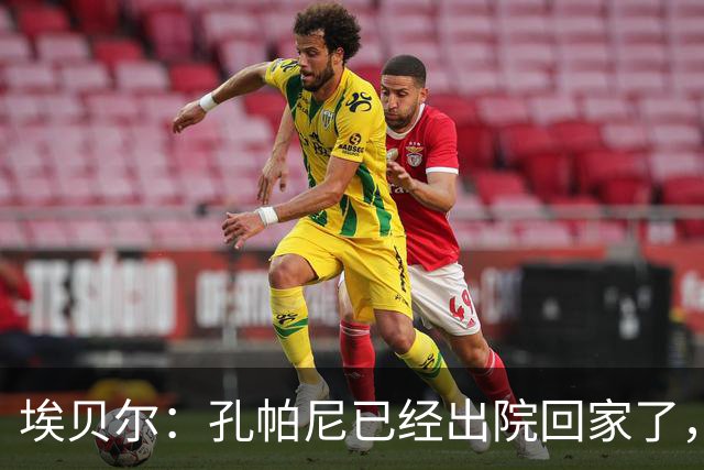 埃贝尔：孔帕尼已经出院回家了，现在让他充分休息是头等大事
