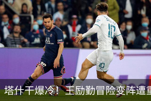 塔什干爆冷！王励勤冒险变阵遭重创，陈熠连丢六局印证邓亚萍预言