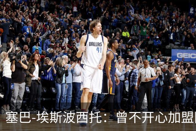 塞巴-埃斯波西托：曾不开心加盟国米，我的优点是无所畏惧