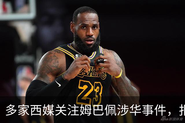 多家西媒关注姆巴佩涉华事件，报道涉及品牌解约与西甲转播