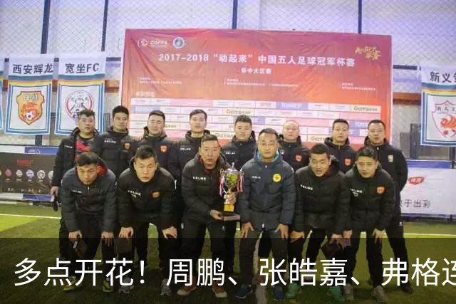 多点开花！周鹏、张皓嘉、弗格连续得分 广东一波18-3打停广厦