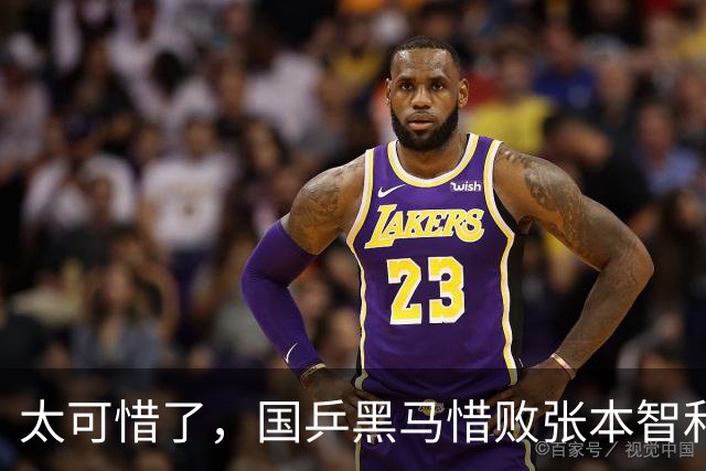 太可惜了，国乒黑马惜败张本智和，李天阳打出11 0也没能赢