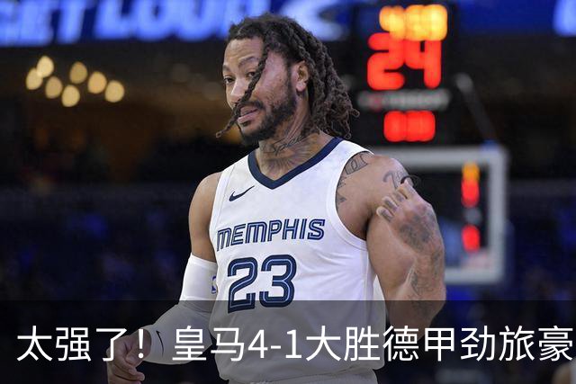 太强了！皇马4-1大胜德甲劲旅豪取三连胜，4人破门，恭喜穆里尼奥