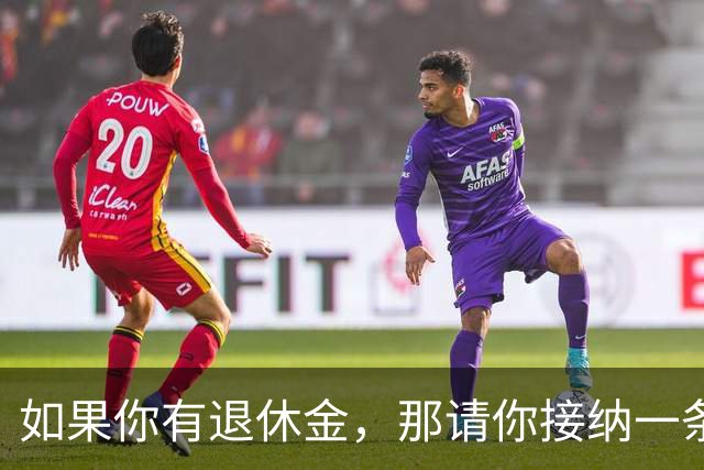 如果你有退休金，那请你接纳一条建议：儿女给的钱，送的衣服鞋子、食物等，大大方方收下，东西就尽量用，但钱你别花，都给儿女存起来