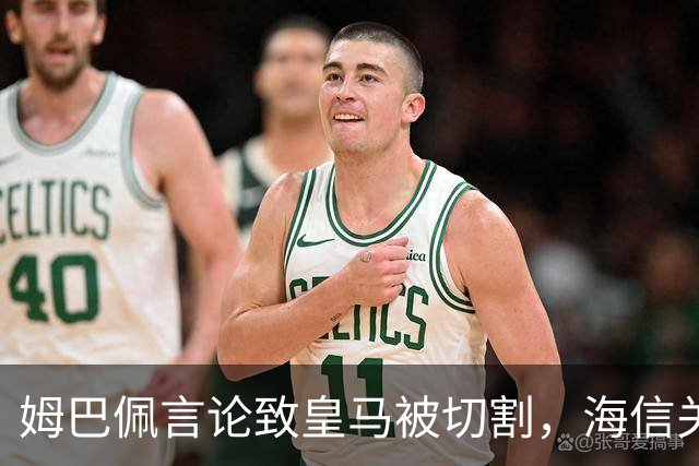 姆巴佩言论致皇马被切割，海信关防护背后的信任危机