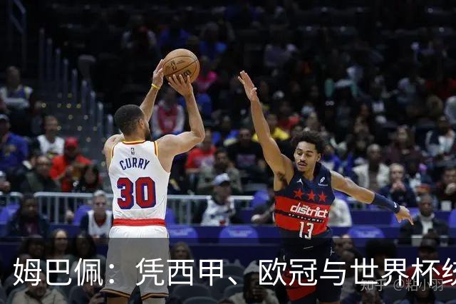 姆巴佩：凭西甲、欧冠与世界杯统治力摘得金十一人奖