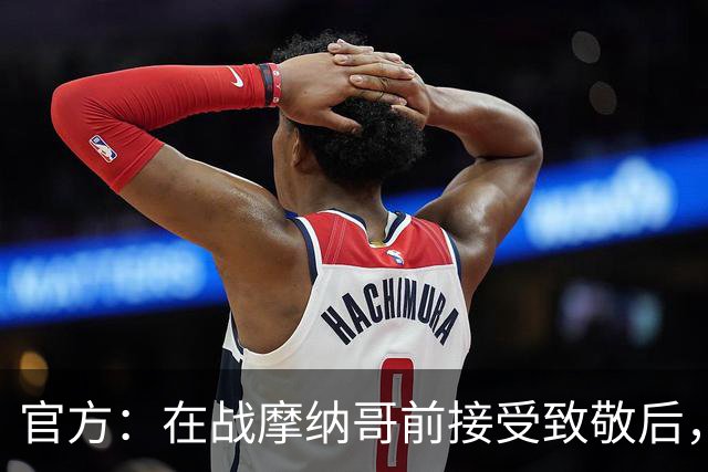 官方：在战摩纳哥前接受致敬后，费拉奇将成为巴黎FC荣誉主席