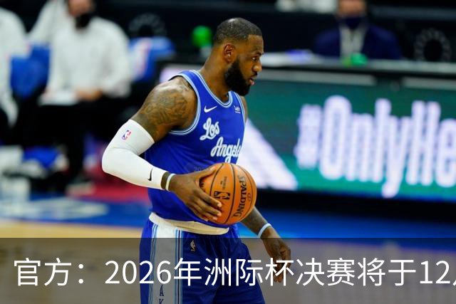 官方：2026年洲际杯决赛将于12月16日在卡塔尔举行