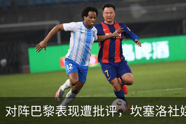 对阵巴黎表现遭批评，坎塞洛社媒回应：看台上的专家上场试试