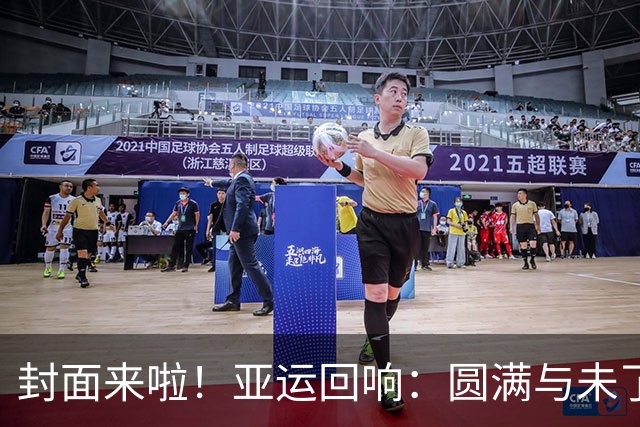 封面来啦！亚运回响：圆满与未了