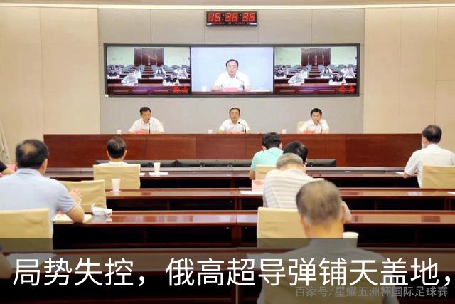 局势失控，俄高超导弹铺天盖地，单日伤亡破千，基辅防空彻底崩溃