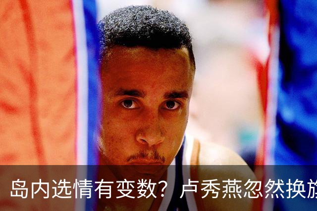 岛内选情有变数？卢秀燕忽然换旗，国民党输不起，沈伯洋赢不了？