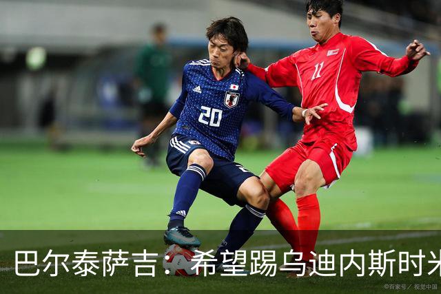 巴尔泰萨吉：希望踢乌迪内斯时米兰完成救赎 阿莫林让我享受比赛