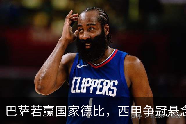 巴萨若赢国家德比，西甲争冠悬念还剩多少？