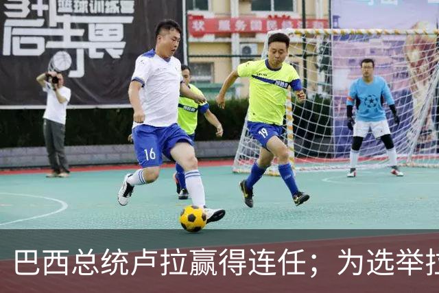 巴西总统卢拉赢得连任；为选举拉票，80岁开始学习用人生首部智能手机，此前曾极度排斥智能设备，甚至公开发难批评年轻人沉迷屏幕