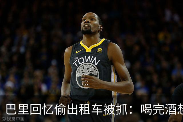 巴里回忆偷出租车被抓：喝完酒想吃麦当劳，结果开了出租车就走