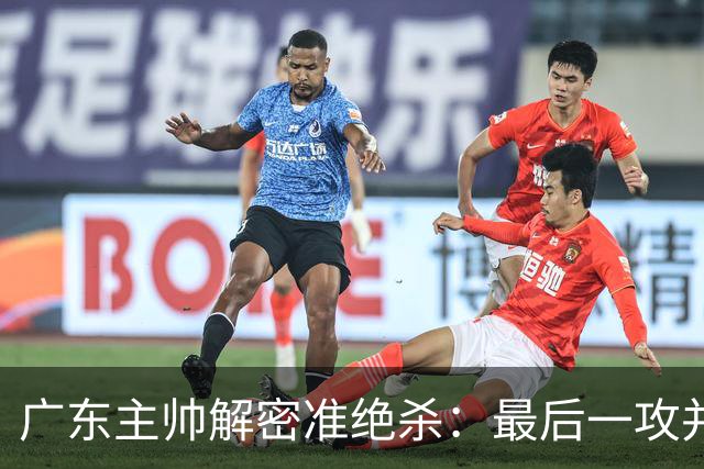 广东主帅解密准绝杀：最后一攻并不是布置给崔永熙的